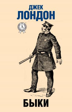 Cover of the book Быки by Chris A. Jackson, Anne L. McMillen-Jackson