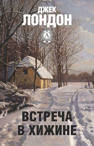 Cover of the book Встреча в хижине by Александр Куприн