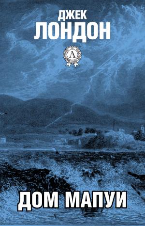 Cover of the book Дом Мапуи by Редьярд Киплинг