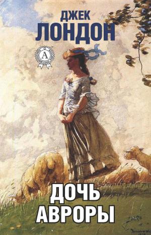 Cover of the book Дочь Авроры by Марк Твен