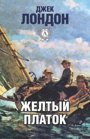 Book cover of Желтый платок