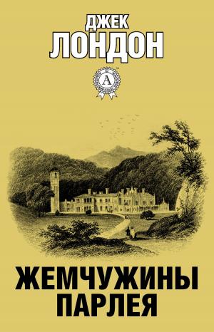 Cover of the book Жемчужины Парлея by Richard Jurmain