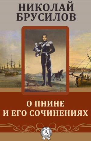 Cover of the book О Пнине и его сочинениях by Народное творчество