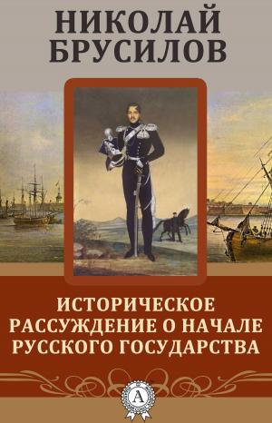 Cover of the book Историческое рассуждение о начале Русского Государства by Антон Павлович Чехов