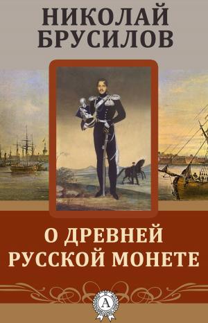 Cover of the book О древней Русской монете by Василий Жуковский