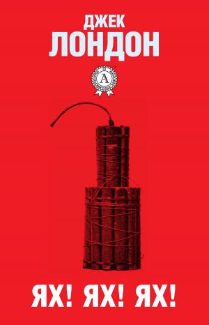 Cover of the book Ях! Ях! Ях! by Александр Куприн