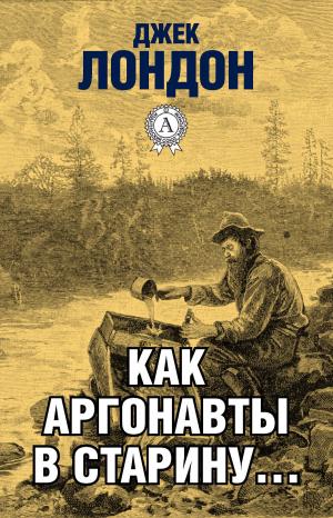 Cover of the book Как аргонавты в старину… by Валерий Брюсов
