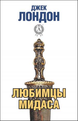 Cover of the book Любимцы Мидаса by Марк Твен