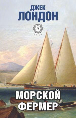 Cover of the book Морской фермер by Марк Твен