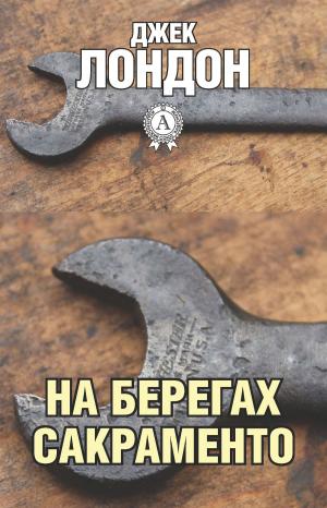 Cover of the book На берегах Сакраменто by Редьярд Киплинг