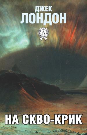 Cover of the book На Скво-Крик by Джек Лондон