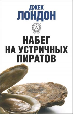 Cover of the book Набег на устричных пиратов by Антон Павлович Чехов