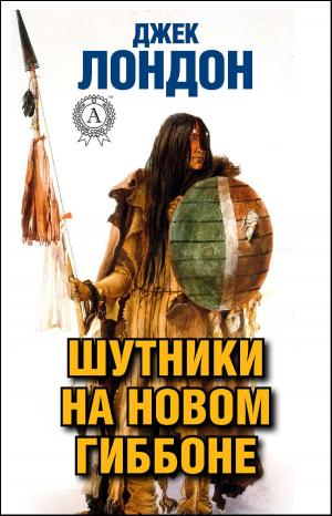 Book cover of Шутники на Новом Гиббоне