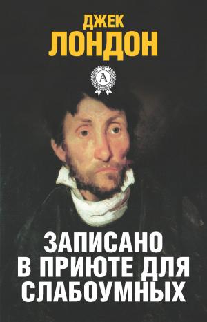 Cover of the book Записано в приюте для слабоумных by Марк Твен