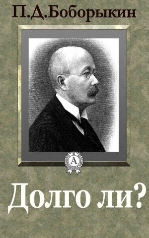 Cover of the book Долго ли? by Виссарион Белинский
