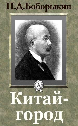 bigCover of the book Китай-город by 