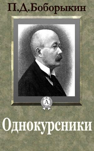 Cover of the book Однокурсники by Роберт Льюис Стивенсон