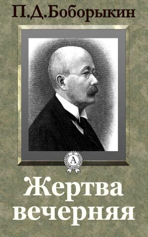 Cover of the book Жертва вечерняя by Николай Михайловский