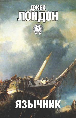 Cover of the book Язычник by Редьярд Киплинг