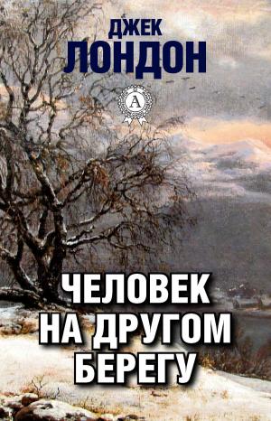 Cover of the book Человек на другом берегу by Редьярд Киплинг