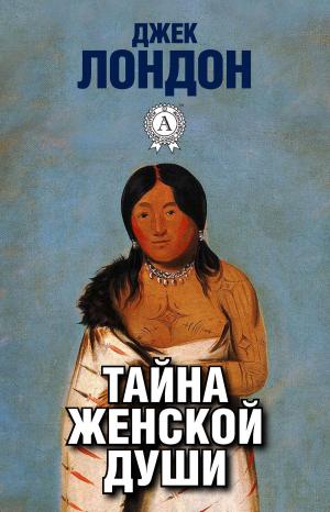Cover of the book Тайна женской души by Александр Куприн