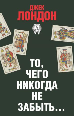 Cover of the book То, чего никогда не забыть… by Александр Грин