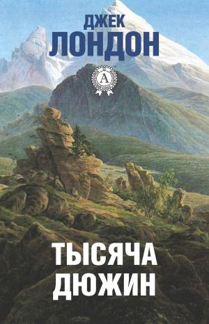 Cover of the book Тысяча дюжин by Редьярд Киплинг