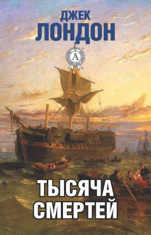 Cover of the book Тысяча смертей by Редьярд Киплинг