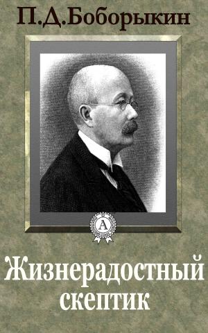 Cover of the book Жизнерадостный скептик by Марк Твен