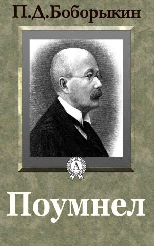 Cover of the book Поумнел by Лев Николаевич Толстой