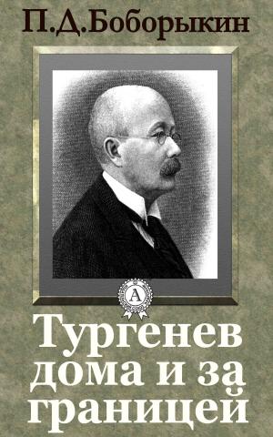 Cover of the book Тургенев дома и за границей by Василий Жуковский