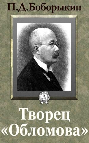 Cover of the book Творец «Обломова» by Редьярд Киплинг