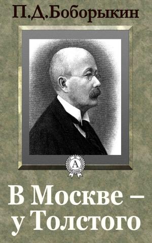 Cover of the book В Москве – у Толстого by Лев Толстой