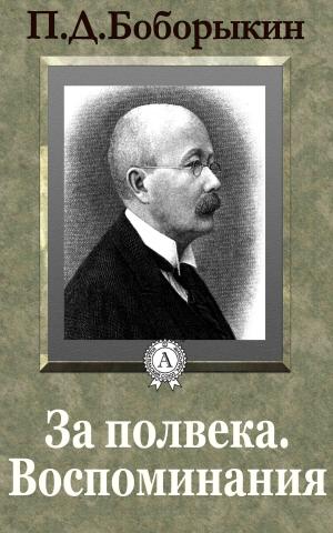 Cover of the book За полвека. Воспоминания by Редьярд Киплинг
