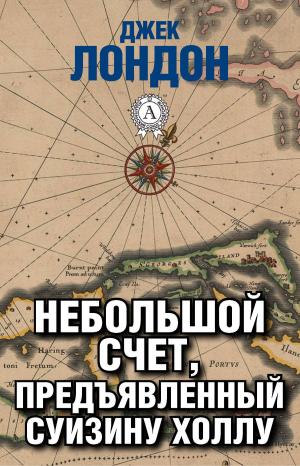 Cover of the book Небольшой счет, предъявленный Суизину Холлу by Редьярд Киплинг