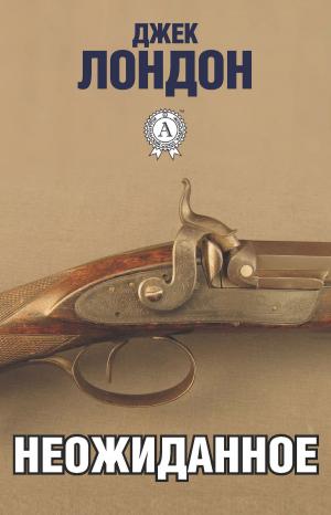 Cover of the book Неожиданное by Борис Поломошнов