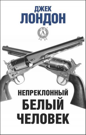 Cover of the book Непреклонный белый человек by Ги де Мопассан