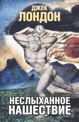 Cover of the book Неслыханное нашествие by Джек Лондон