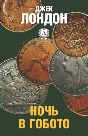 Cover of the book Ночь в Гобото by Сборник