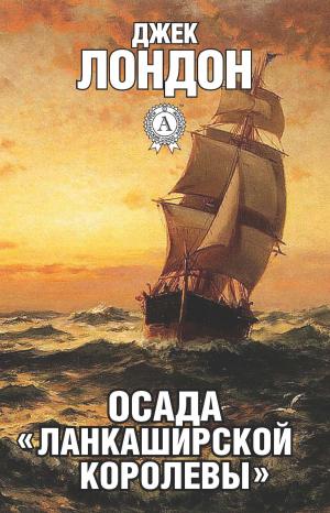 Cover of the book Осада «Ланкаширской королевы» by П. Воздвиженский
