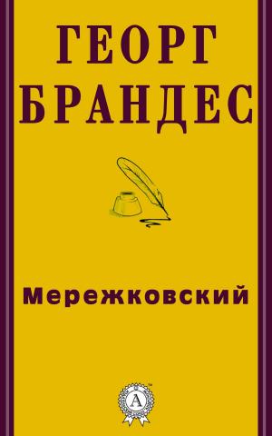 Cover of the book Мережковский by Naomi Yamaguchi