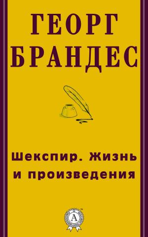 Cover of the book Шекспир. Жизнь и произведения by Майн Рид
