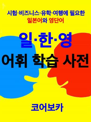 Book cover of Trio Dictionary of Japanese-Korean-English for Korean