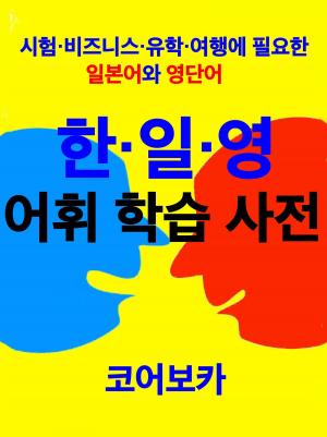 Book cover of Trio Dictionary of Korean-Japanese-English for Korean