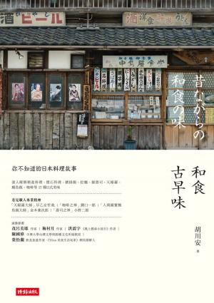 Cover of the book 和食古早味：你不知道的日本料理故事 by 中間多惠