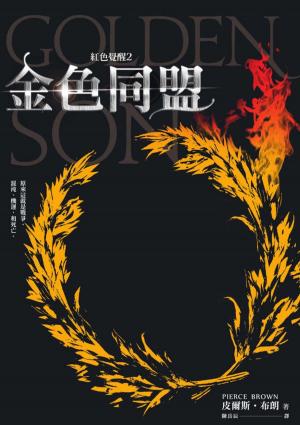 Book cover of 紅色覺醒2：金色同盟