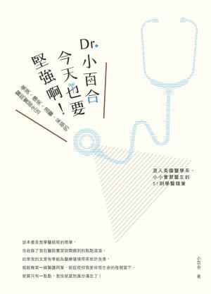 Cover of Dr. 小百合，今天也要堅強啊！催淚、爆笑、溫馨、呆萌的醫院實習生活