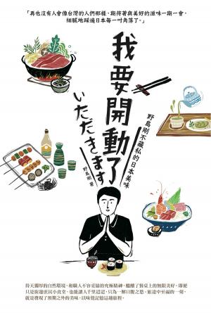 Cover of 我要開動了：野島剛不藏私的日本美味