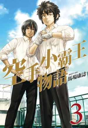 Cover of the book 空手小霸王物語(3) by KC Green