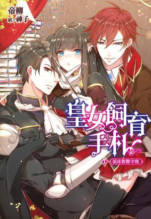 Cover of the book 皇女飼育手札(01)滾床教戰守則 by A.E Valentin